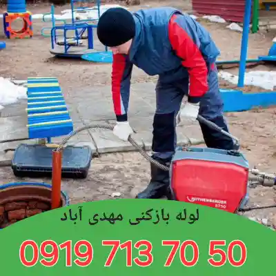 لوله بازکنی مهدی آباد کرج شبانه روزی