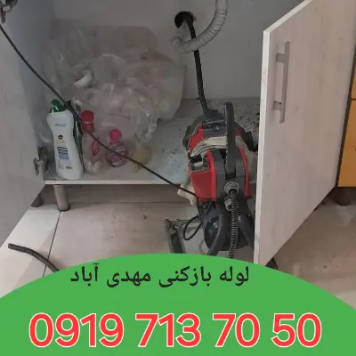 لوله بازکنی در مهدی آباد 