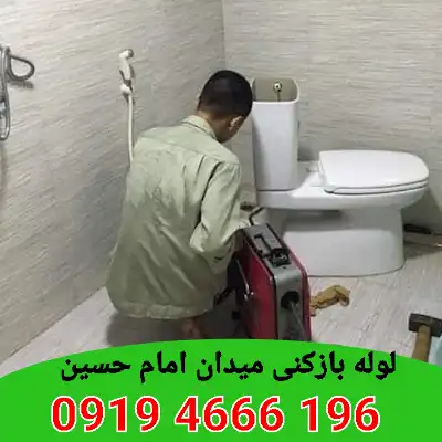 لوله بازکن میدان امام حسین 