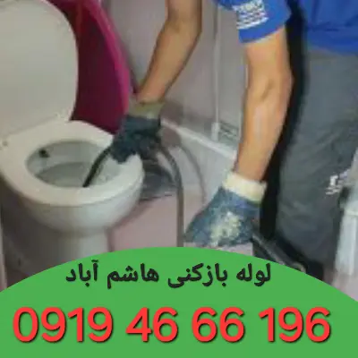 چاه بازکنی هاشم آباد 