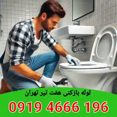 لوله بازکنی هفت تیر تهران 3 لوله بازکنی هفت تیر تهران