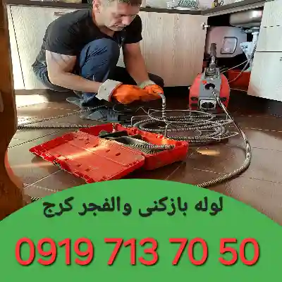 لوله بازکن والفجر کرج