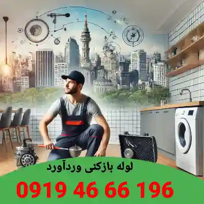 لوله بازکنی وردآورد 1 لوله بازکنی وردآورد