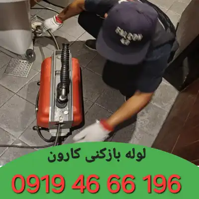 لوله بازکنی کارون 1 لوله بازکنی کارون