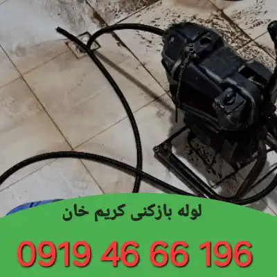 لوله بازکنی کریم خان 4 لوله بازکنی در کریم خان