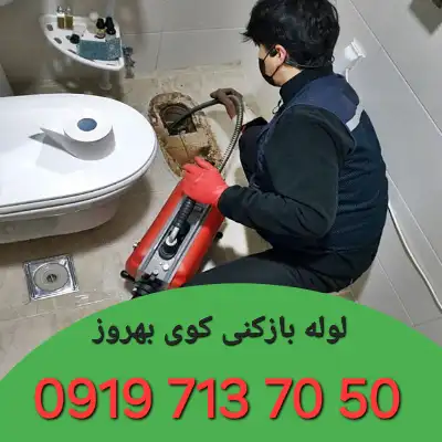 لوله بازکنی کوی بهروز کرج 1 لوله بازکن کوی بهروز کرج