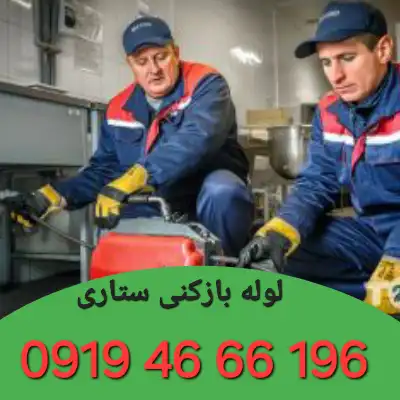 لوله بازکنی ستاری 4 لوله بازکنی در ستاری