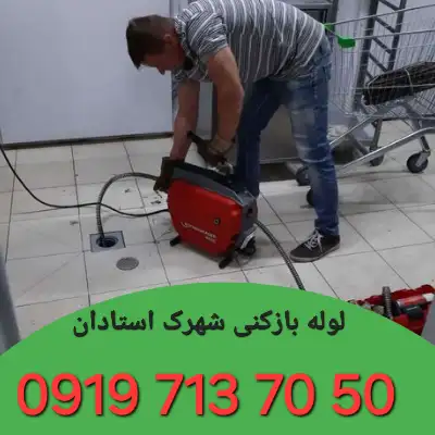 لوله بازکنی شهرک استادان کرج 5 لوله بازکن در شهرک استادان کرج
