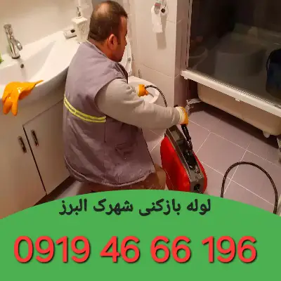 لوله بازکنی شهرک البرز 5 لوله بازکنی شهرک البرز