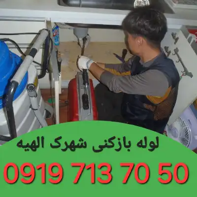 چاه بازکنی شهرک الهیه کرج