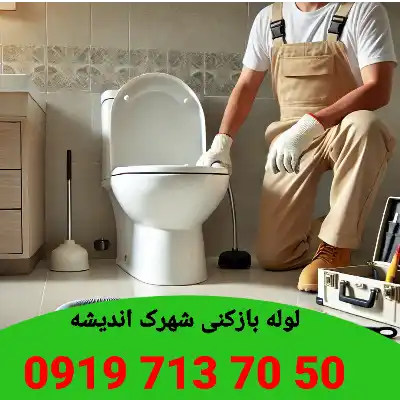 لوله بازکنی شهرک اندیشه کرج 1 لوله بازکنی شهرک اندیشه کرج