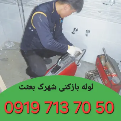 لوله بازکنی شهرک بعثت کرج 2 لوله بازکنی در شهرک بعثت کرج