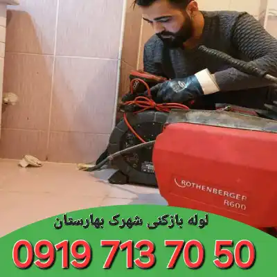 لوله بازکنی شهرک بهارستان کرج 5 لوله بازکنی شهرک بهارستان کرج