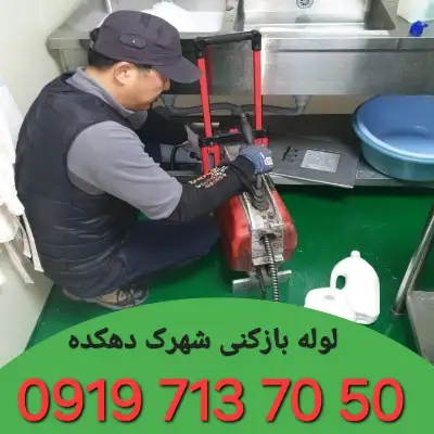 لوله بازکنی شهرک دهکده کرج