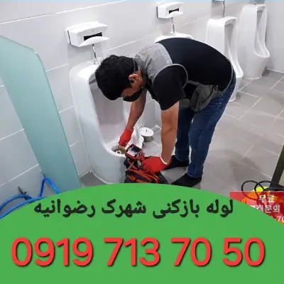 لوله بازکنی در شهرک رضوانیه کرج 