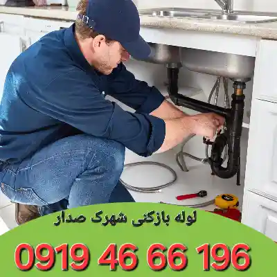 لوله بازکنی شهرک صدرا تهران 5 لوله بازکنی شهرک صدرا تهران