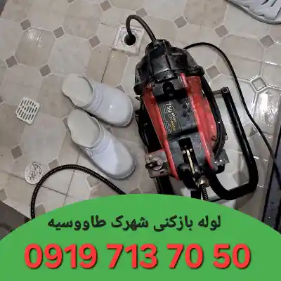 لوله بازکنی شهرک طاووسیه کرج