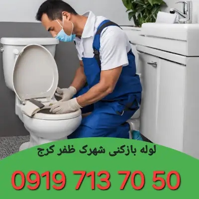 لوله بازکنی شهرک ظفر کرج 3 لوله بازکنی در شهرک ظفر کرج