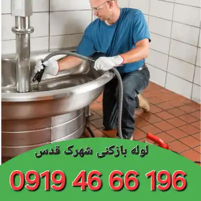 لوله بازکنی شهرک قدس تهران 1 لوله بازکنی شهرک قدس تهران
