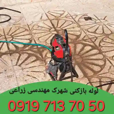 لوله بازکنی شهرک مهندسی زراعی 5 لوله بازکنی در شهرک مهندسی زراعی