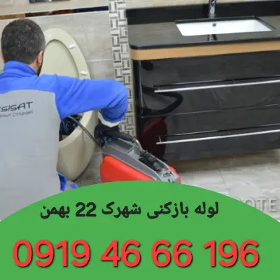 لوله بازکنی شهرک ۲۲بهمن 3 لوله بازکن در شهرک ۲۲بهمن
