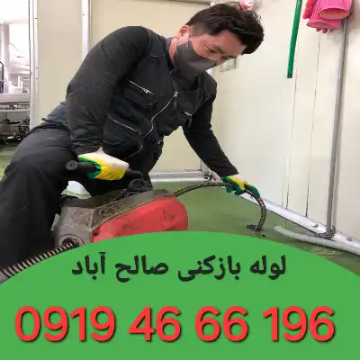 لوله بازکن در صالح آباد