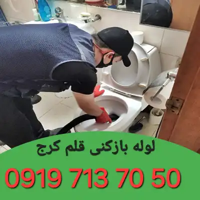 لوله بازکنی قلم کرج