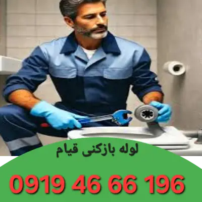 لوله بازکنی در قیام تهران