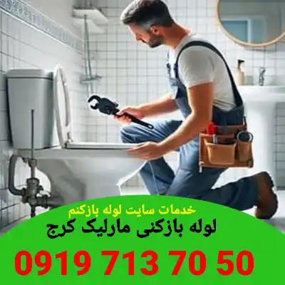 لوله بازکنی مارلیک کرج 5 چاه بازکنی مارلیک کرج