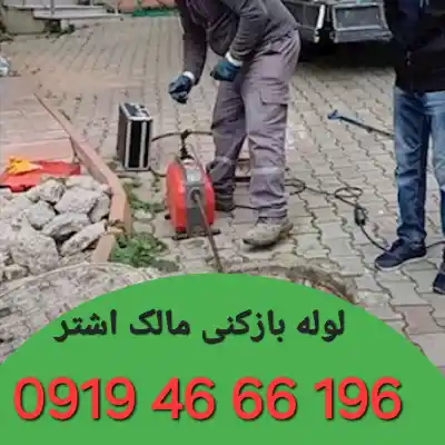 لوله بازکن در مالک اشتر