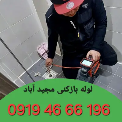 لوله بازکن در مجید آباد
