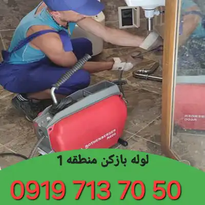 لوله بازکنی منطقه 1 کرج 2 لوله بازکنی منطقه 1 کرج