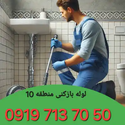 لوله بازکنی منطقه 10 کرج 3 لوله بازکنی در منطقه 10کرج