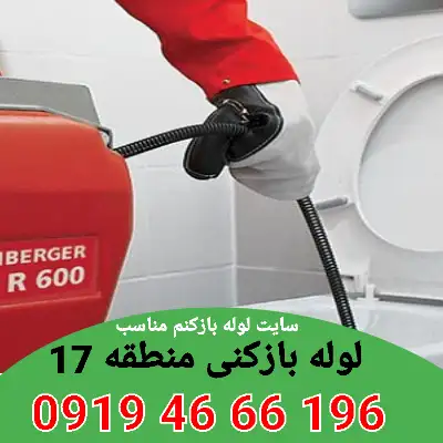 لوله بازکنی در منطقه 17