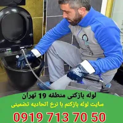 لوله بازکنی منطقه 19 3 لوله بازکنی در منطقه 19