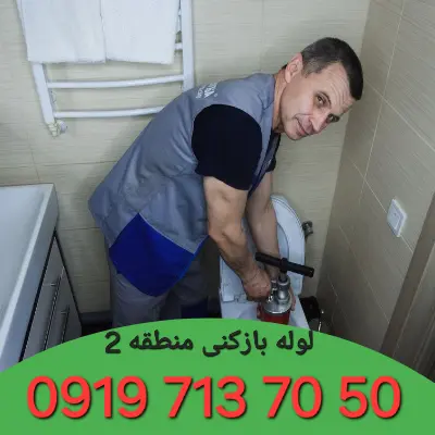 لوله بازکنی منطقه 2 کرج 5 لوله بازکنی منطقه 2 کرج