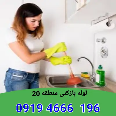 لوله بازکنی منطقه 20 8 لوله بازکن در منطقه 20