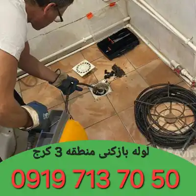 لوله بازکنی منطقه 3 کرج 4 لوله بازکنی منطقه 3 کرج