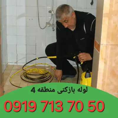 لوله بازکنی منطقه 4 کرج 