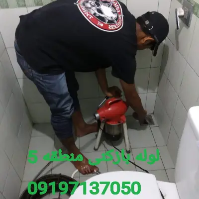 لوله بازکنی منطقه 5 کرج 2 لوله بازکنی منطقه 5 کرج