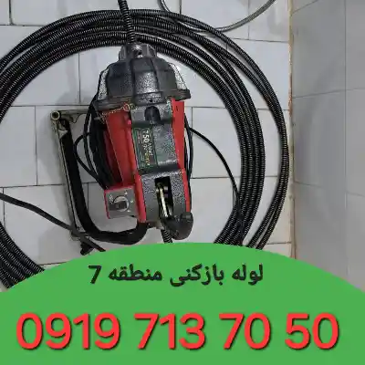 لوله بازکنی در منطقه 7 کرج 