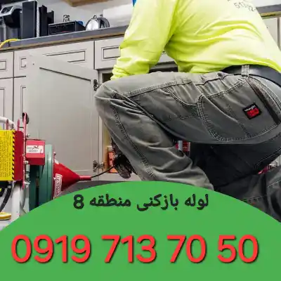 لوله بازکن در منطقه 8 کرج 