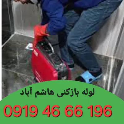 لوله بازکنی هاشم آباد 