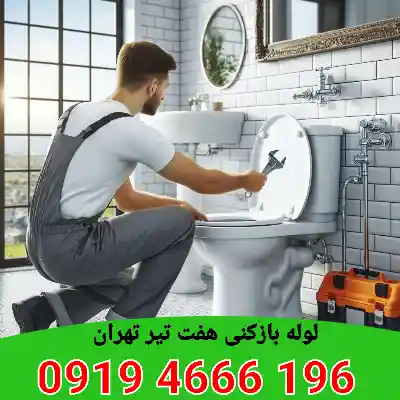 لوله بازکنی هفت تیر تهران 5 چاه بازکنی هفت تیر تهران