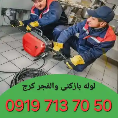 لوله بازکن در والفجر کرج