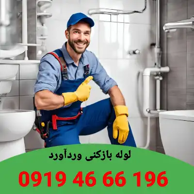 لوله بازکنی وردآورد 4 لوله بازکنی وردآورد