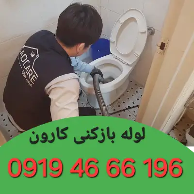 لوله بازکنی کارون 3 لوله بازکن در کارون