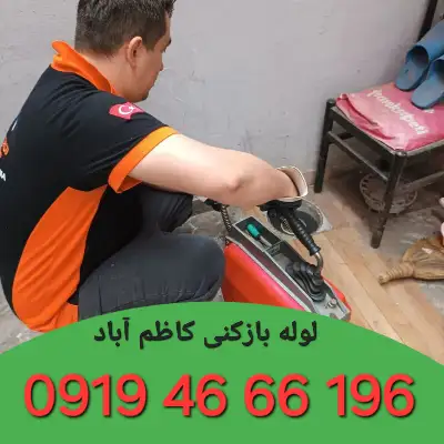 لوله بازکنی کاظم آباد 1 لوله بازکنی کاظم آباد