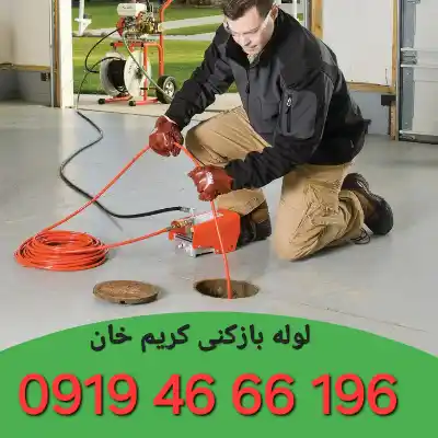 لوله بازکنی کریم خان 3 لوله بازکن در کریم خان