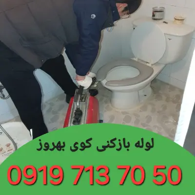 لوله بازکنی کوی بهروز کرج 4 چاه بازکنی کوی بهروز کرج